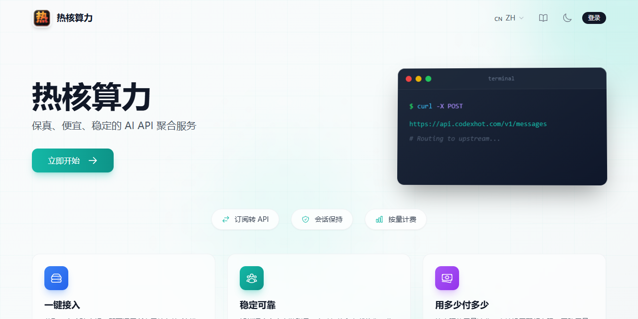 热核算力 - 保真、便宜、稳定的 AI API 聚合服务 preview
